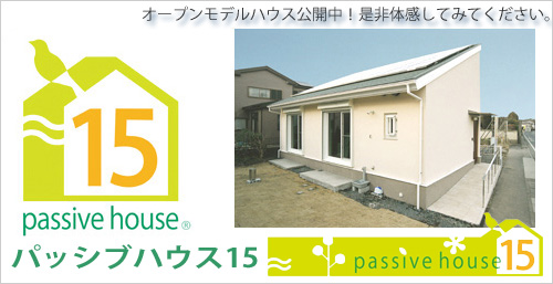 ハイシマ工業　パッシブハウス15