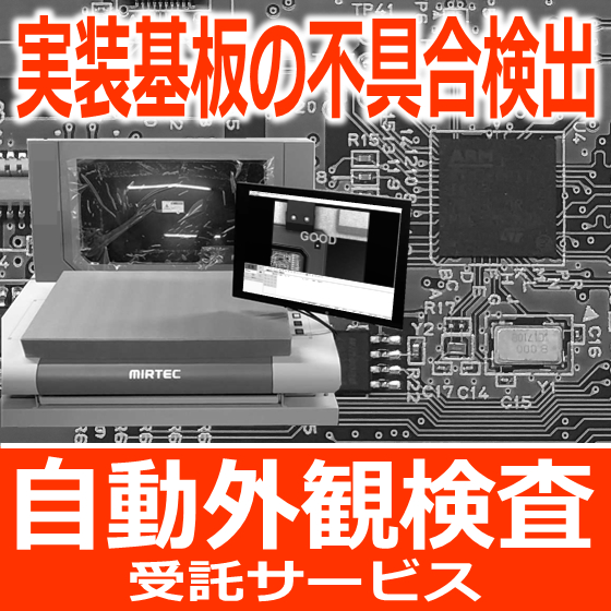 実装基板の検査コスト削減、品質向上に『自動外観検査受託サービス』