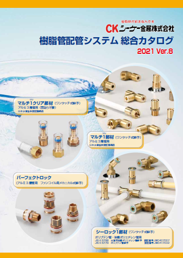樹脂管配管システム総合カタログ　2021 Ver.8
