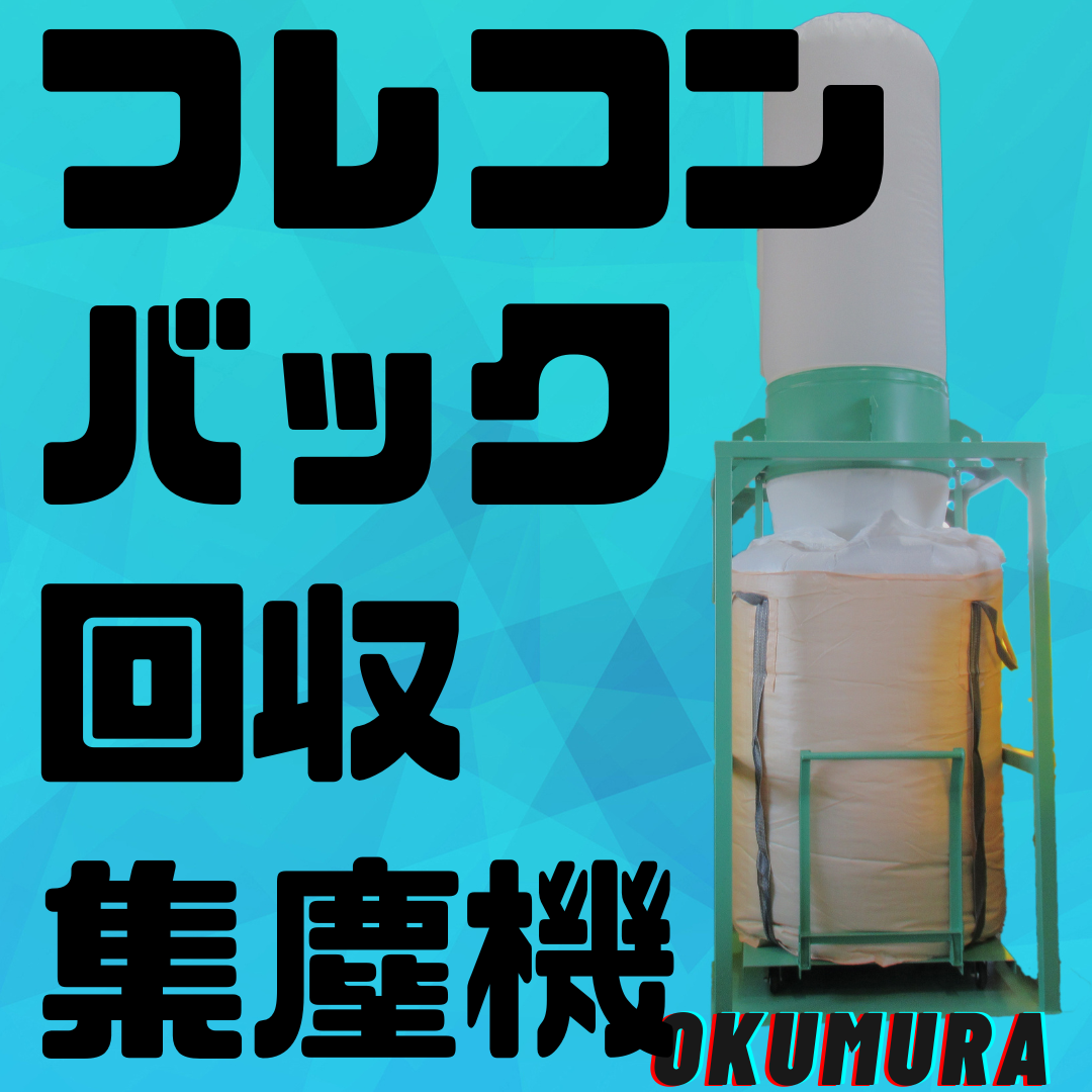 DC5｜切粉回収用フレコンバック取付集塵機 | 奥村機械製作所 - Powered