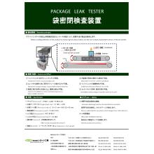 袋密閉検査装置    ※デモ可能/産業機械