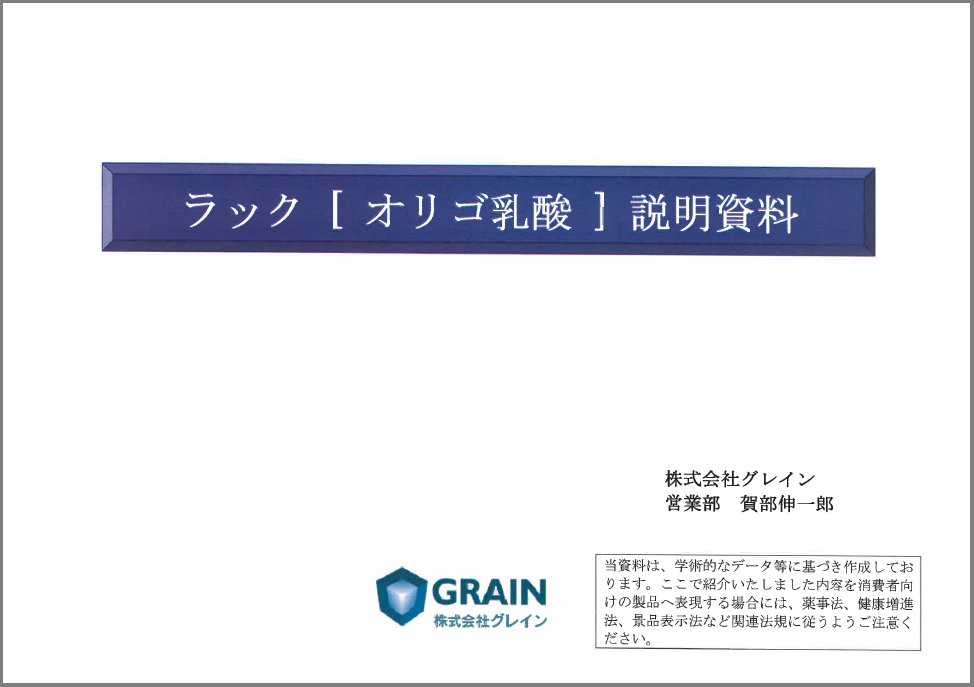 【説明資料】ラック［オリゴ乳酸］