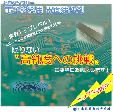 電子材料用 界面活性剤【サンプル無料進呈】