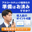 解説資料『アルコールチェッカー導入前のチェックポイント4選』