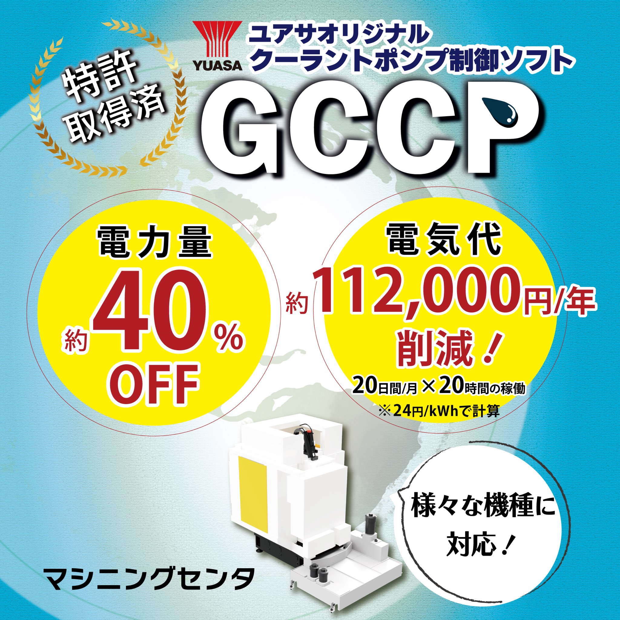 マシニングセンタ省エネ制御ソフト『GCCP』
