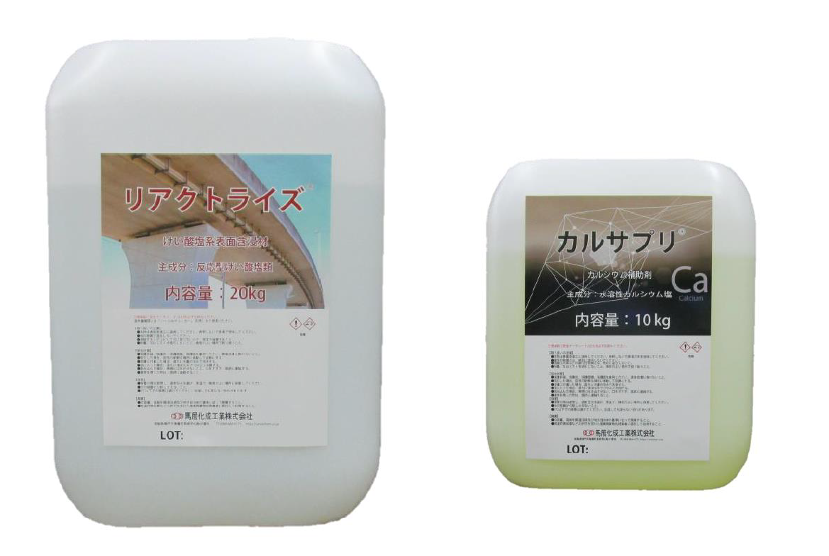 【NETIS登録】けい酸塩系含浸剤『リアクトライズ＆カルサプリ』