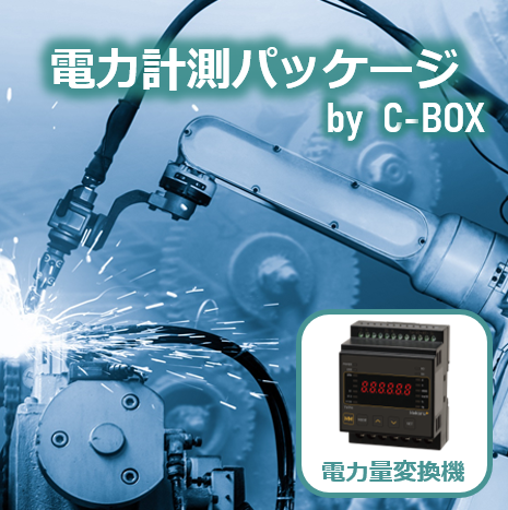 消費電力見える化　クランプセンサー式電力計測　遠隔モニタリングセット 消費電力見える化クランプセンサー式電力計測遠隔モニタリングセット
