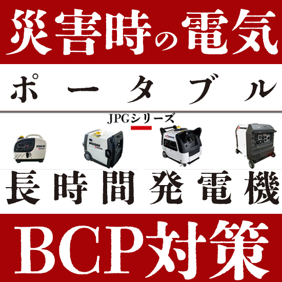 災害時の電気 |長時間発電機 発電機 長時間型ならJPG　