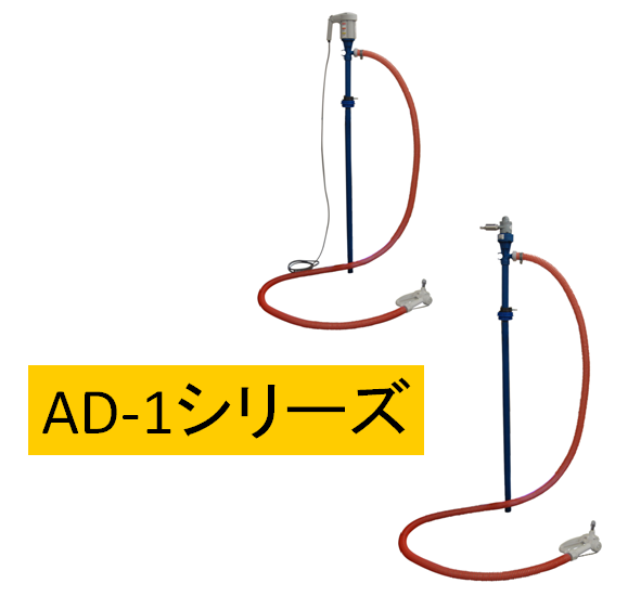 アドブルー用ドラムポンプ「Ad-1シリーズ」