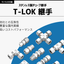 ステンレス製チューブ継手  T-LOK（ティーロック）