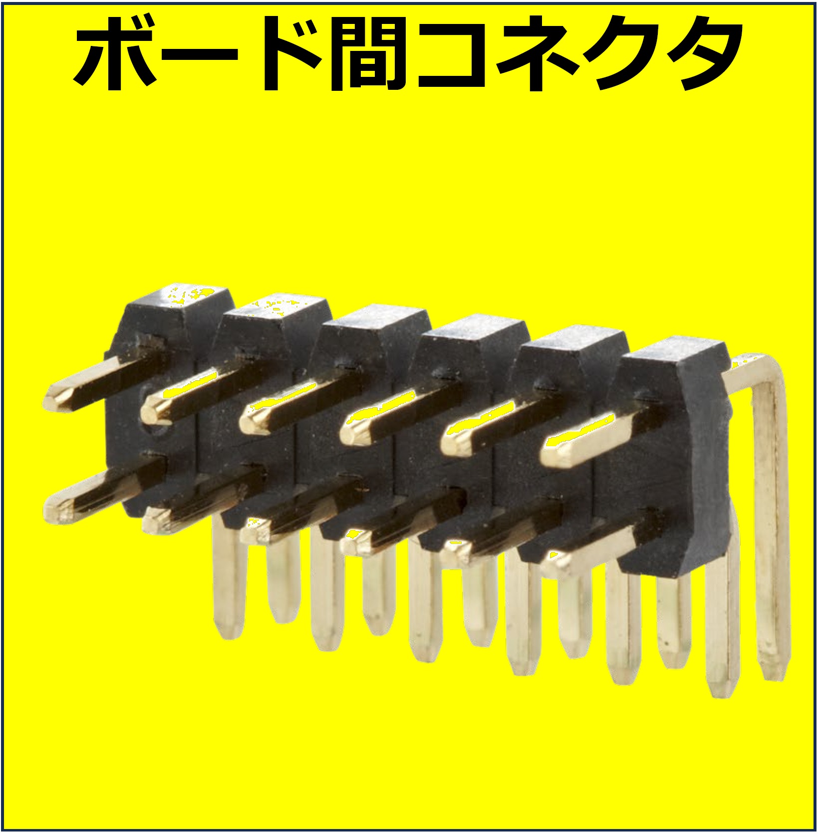ピンヘッダ、基 板間コネクタ