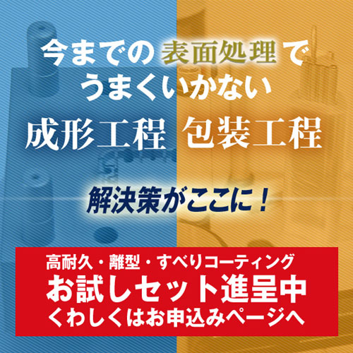 表面処理技術 「成形金型・自動包装機を表面処理技術でカイゼン」