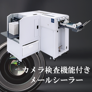 メーリング業務を改善！カメラ検査機能付きメールシーラー