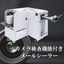 カメラ検査機能付きメールシーラー／メーリング業務を改善！