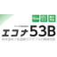粉体塗料『エコナ53B』