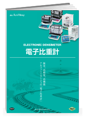 簡単・高精度・高機能「電子比重計」カタログ進呈