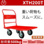 【超重量用】手押し台車『XTH200T』
