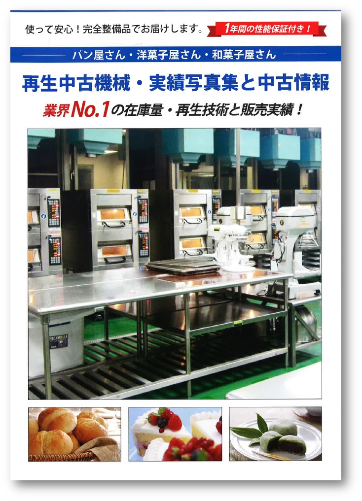 再生中古機械・実績写真集と中古情報