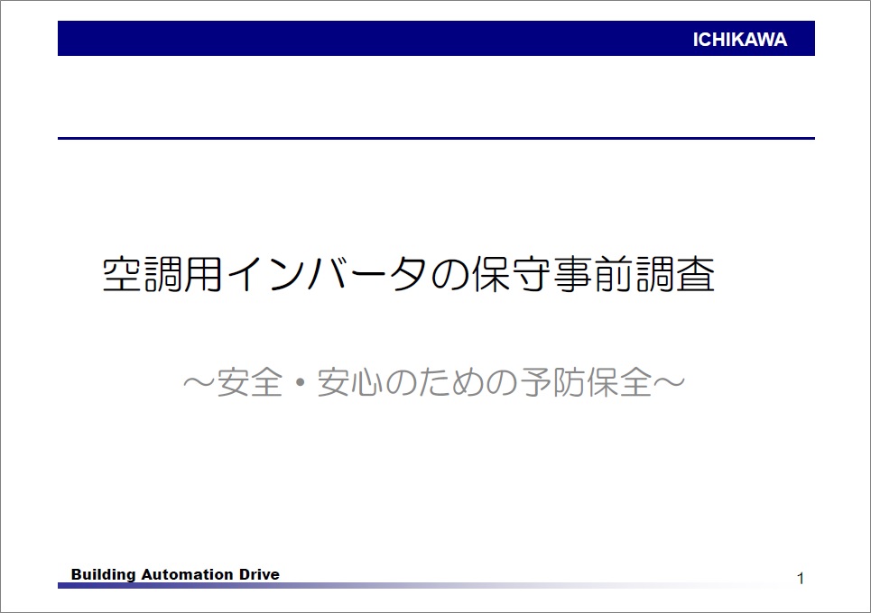 【資料】空調用インバータの保守事前調査