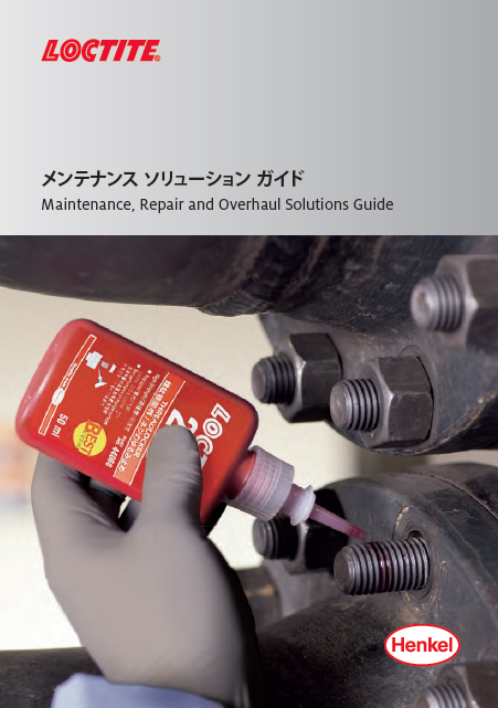 ヘンケルジャパン株式会社　メンテナンスソリューションガイド