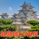 姫路城_デジタルアーカイブ.jpg