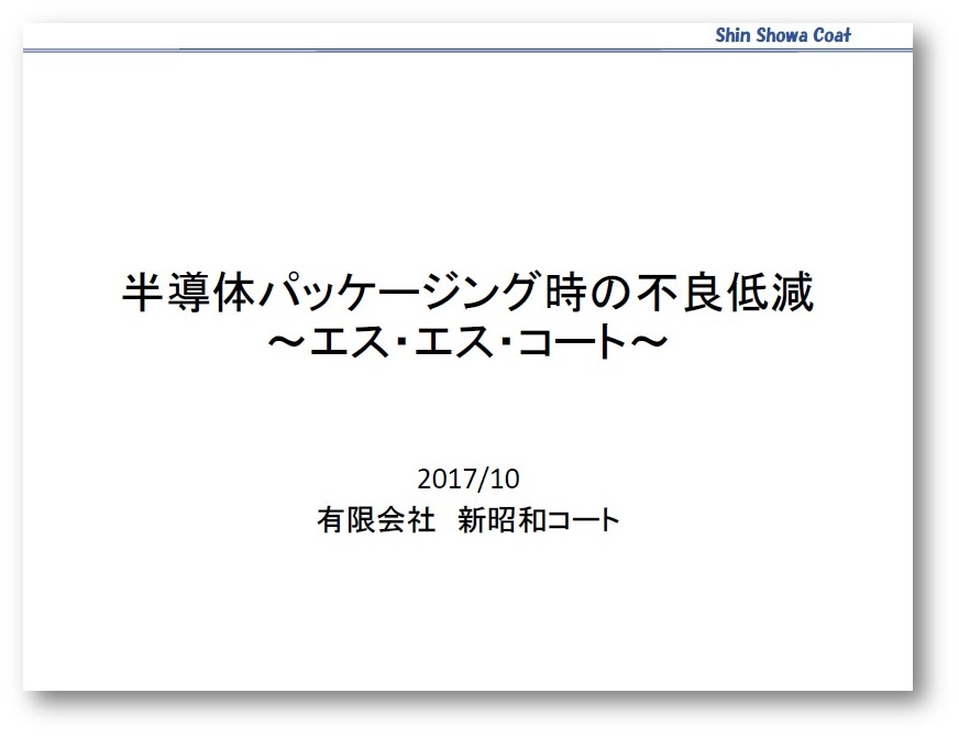 【資料】半導体パッケージング時の不良低減　エス・エス・コート
