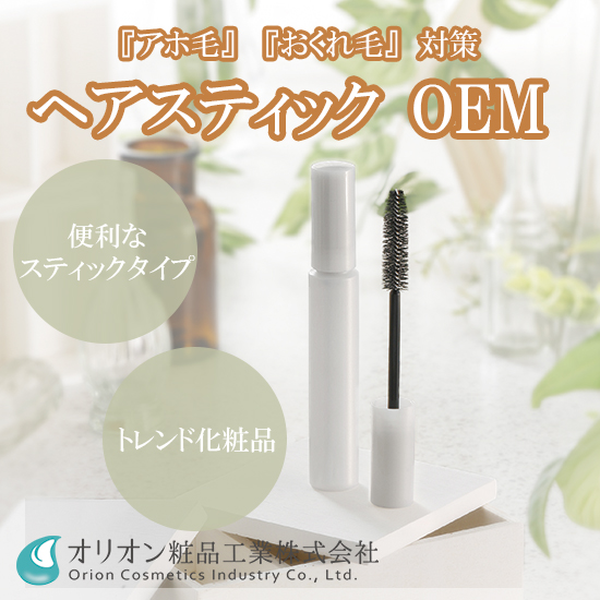 化粧品OEM「ヘアスティックのご提案」　※アホ毛やおくれ毛対策！