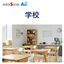 学校向け空調の省エネ制御サービス