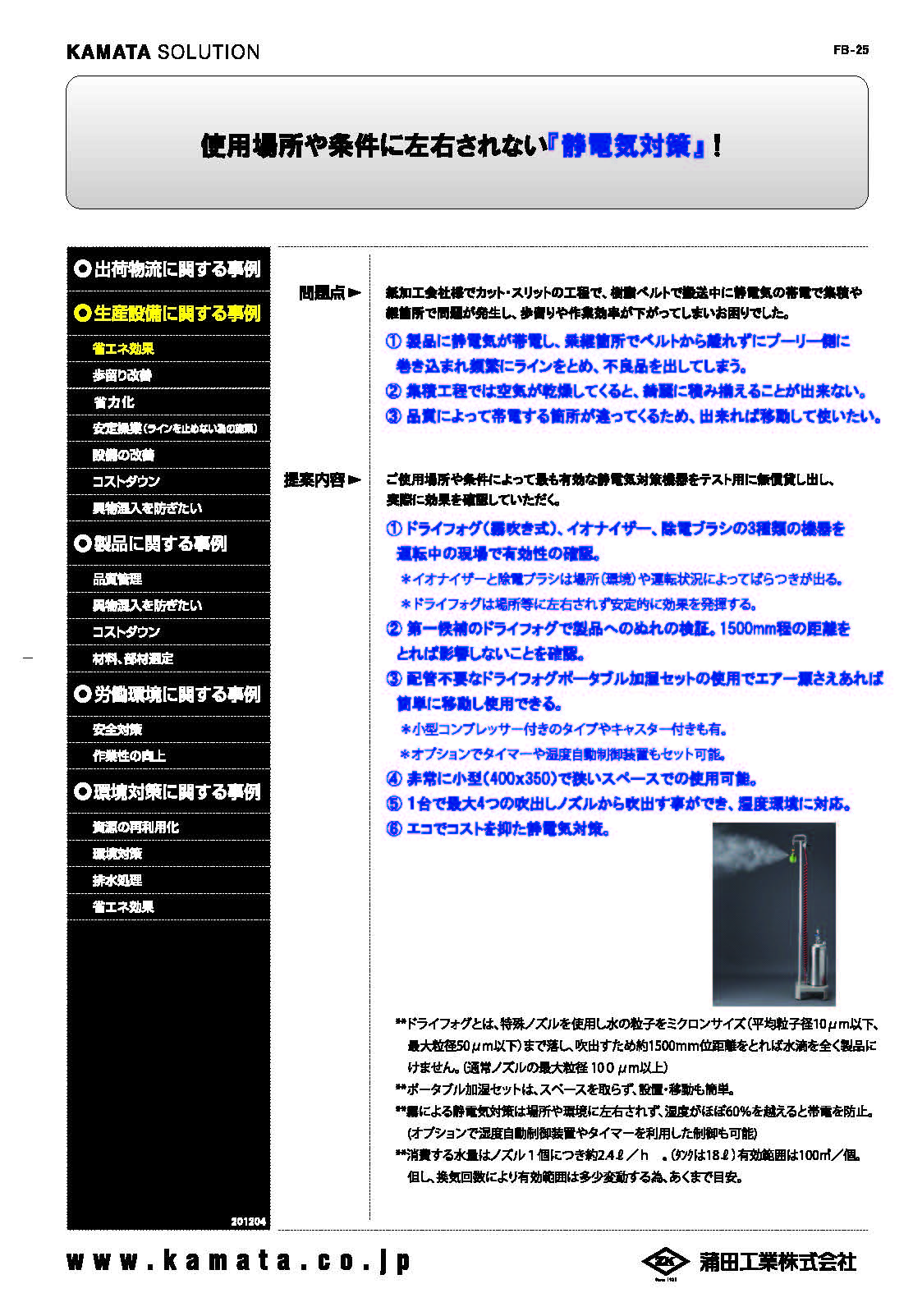 使用場所や条件に左右されない『静電気対策』!「事例紹介」
