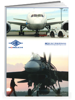 航空・宇宙・防衛機材　堀口エンジニアリング株式会社 総合カタログ