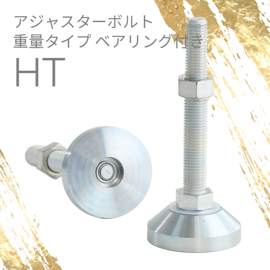 アジャスターボルト 重量用ベアリング付きHT：ダイワアドテック