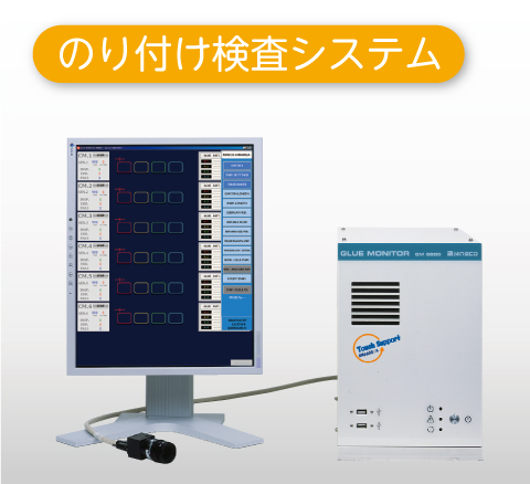 のり付け検査システム『グルーモニタ GM6600/A』