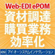 【効率化】資材調達・購買業務「Web-EDI ePOM」