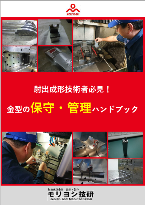 金型の保守・管理ハンドブック