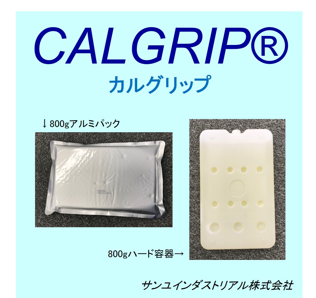 定温輸送・保管潜熱蓄熱材『CALGRIP（カルグリップ）』