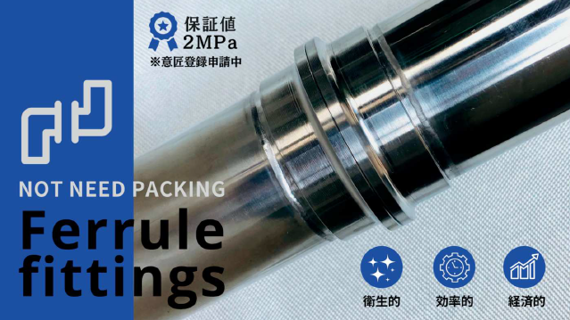 パッキンレスヘルール