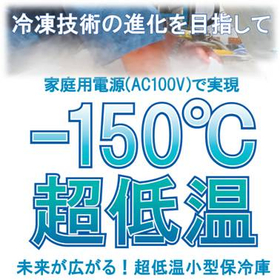 【2018年春に向け鋭意開発中！】『-150℃超低温保冷庫』