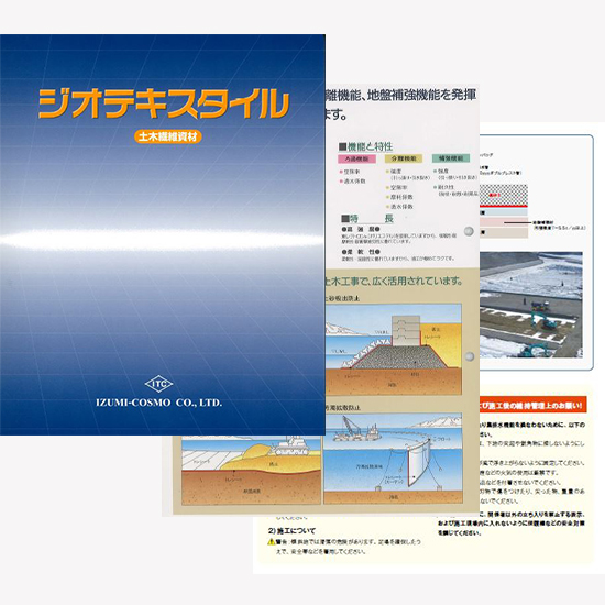 土木繊維資材 ジオテキスタイル【総合カタログ無料ダウンロード】