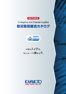 『防災防犯総合カタログ(ダイジェスト版)』