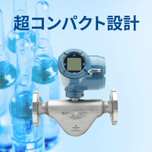 Micro Motion Gシリーズ コリオリ流量計・密度計
