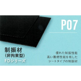 制振材(非拘束型)『ダイポルギー FDシリーズ』