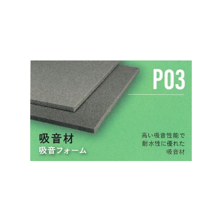 吸音材.jpg
