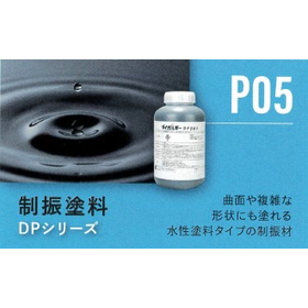 制振塗料『ダイポルギー DPシリーズ』
