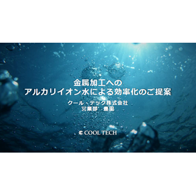 【資料】金属加工へのアルカリイオン水による効率化のご提案