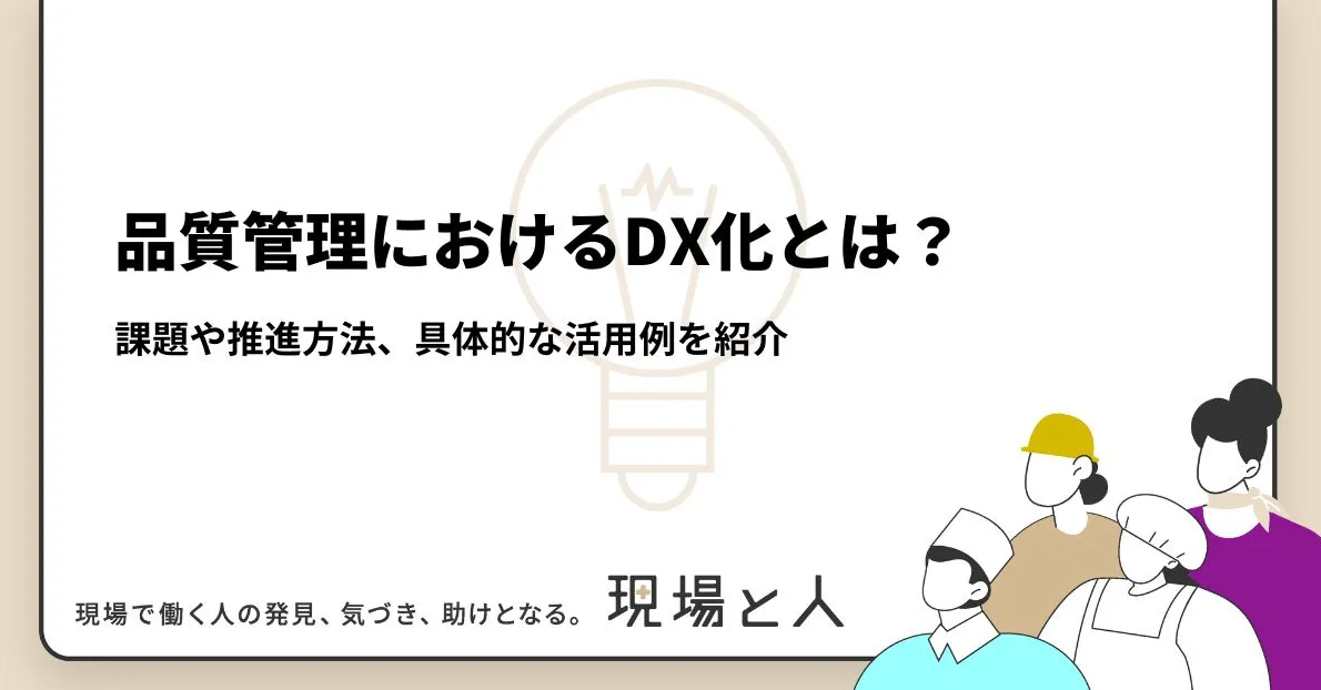 品質管理におけるDX化とは？課題や推進方法、具体的な活用例を紹介