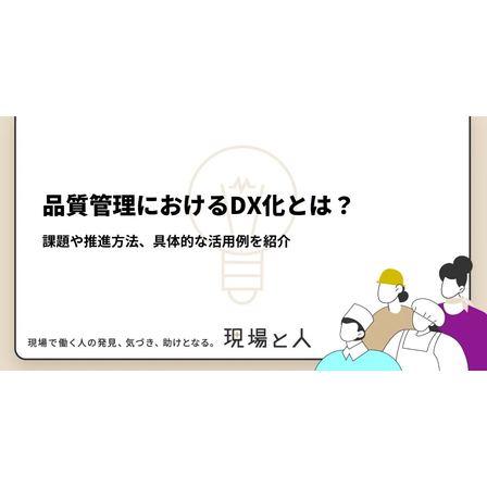 ?品質管理におけるDX化とは？