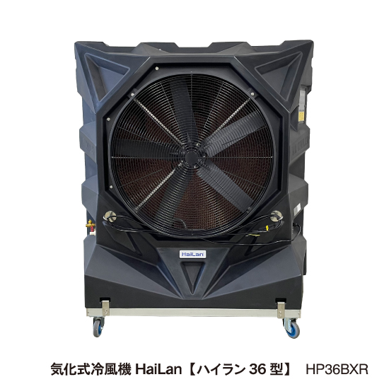 スポットエアコンの代替えに】大風量 気化式冷風機ハイラン