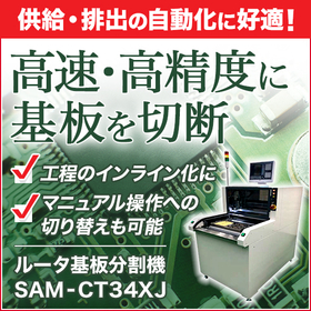 【自動化対応】ルーター式基板分割機『SAM-CT34XJ』