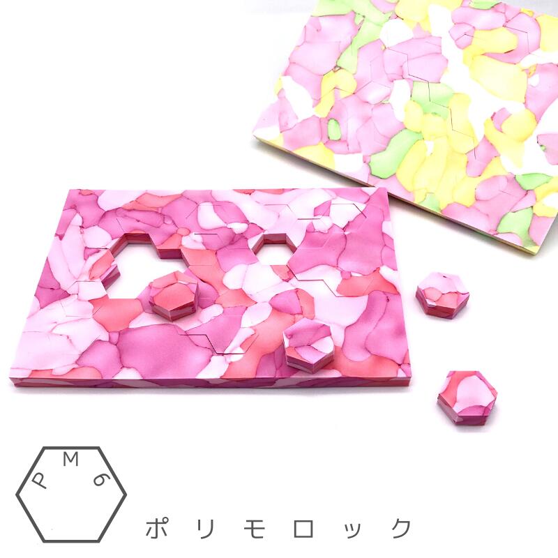 イマジネーションを刺激するユニークなパズル　PM6 ポリモロック