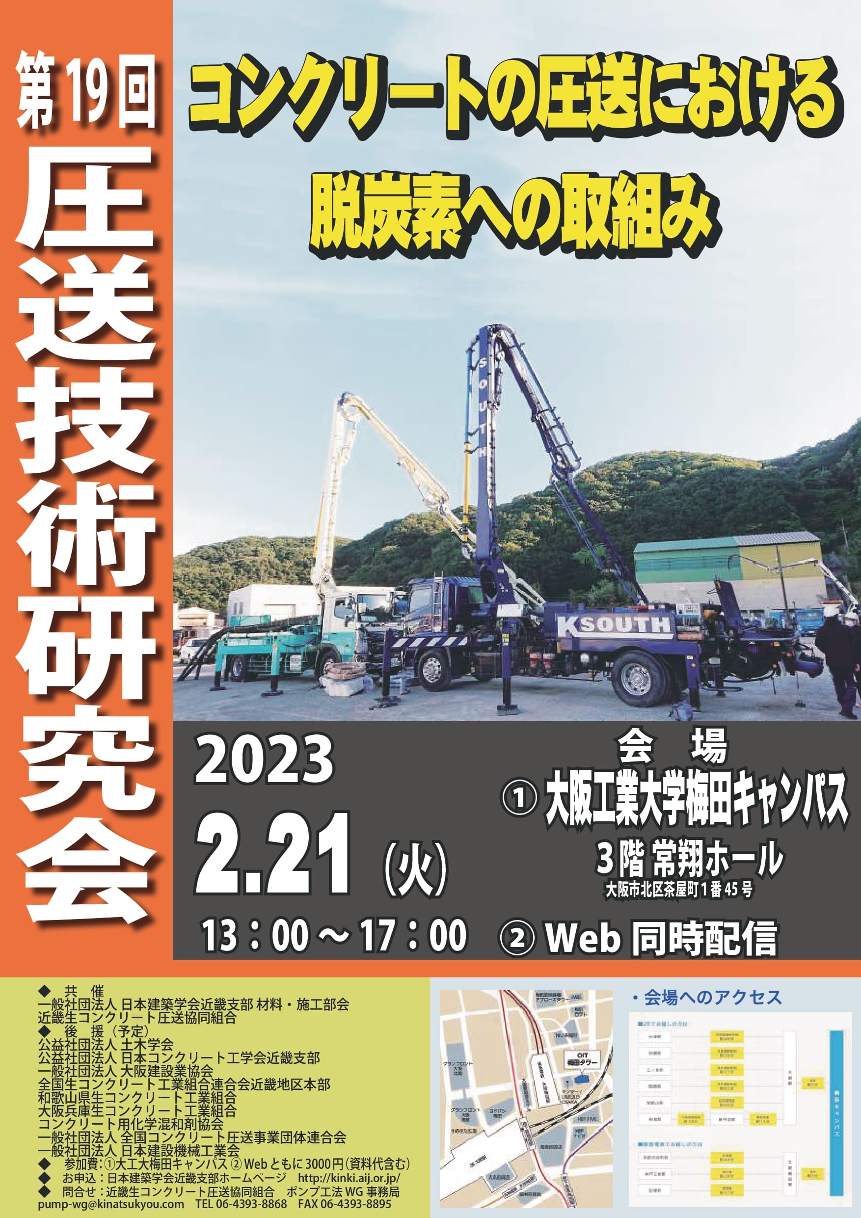 第19回圧送技術研究会開催のご案内
